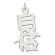 Sterling Silver "Confidence" Kanji Chinese Symbol Charm