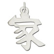 Sterling Silver "Home" Kanji Chinese Symbol Charm