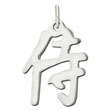 Sterling Silver "Samurai" Kanji Chinese Symbol Charm