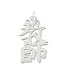 Sterling Silver "Teacher" Kanji Chinese Symbol Charm