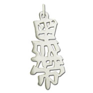 Picture of Sterling Silver "Black Belt" Kanji Chinese Symbol Charm