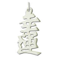 Picture of Sterling Silver "Blessed" Kanji Chinese Symbol Charm