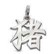 Sterling Silver "Boar" Kanji Chinese Symbol Charm