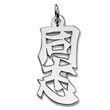 Sterling Silver "Kindred Spirit" Kanji Chinese Symbol Charm