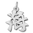 Sterling Silver "Ocean" Kanji Chinese Symbol Charm