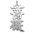 Sterling Silver "Rose" Kanji Chinese Symbol Charm