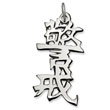 Sterling Silver "Vigilance" Kanji Chinese Symbol Charm