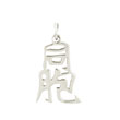 Sterling Silver "Brother" Kanji Chinese Symbol Charm