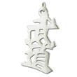 Sterling Silver "Bushido" Kanji Japanese Symbol Charm
