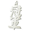 Sterling Silver "Champion" Kanji Chinese Symbol Charm