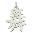 Sterling Silver "Dance" Kanji Chinese Symbol Charm