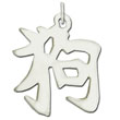 Sterling Silver "Dog" Kanji Chinese Symbol Charm