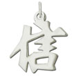 Sterling Silver "Faith" Kanji Chinese Symbol Charm