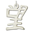 Sterling Silver "Hope" Kanji Chinese Symbol Charm