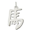 Sterling Silver "Horse" Kanji Chinese Symbol Charm
