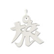 Sterling Silver "Journey" Kanji Chinese Symbol Charm