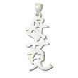 Sterling Silver "Mother and daughter" Kanji Chinese Symbol Charm