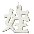 Sterling Silver "Niece" Kanji Chinese Symbol Charm