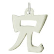 Sterling Silver "Older Brother" Kanji Chinese Symbol Charm