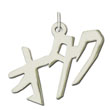 Sterling Silver "Otaku " Kanji Chinese Symbol Charm