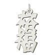 Sterling Silver "Prosperity" Kanji Chinese Symbol Charm