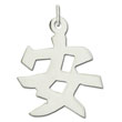 Sterling Silver "Safety" Kanji Chinese Symbol Charm
