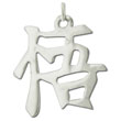 Sterling Silver "Satori" Kanji Chinese Symbol Charm