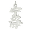 Sterling Silver "Serenity" Kanji Chinese Symbol Charm