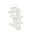 Sterling Silver "GrandMother" Kanji Chinese Symbol Charm