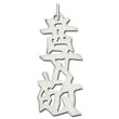 Sterling Silver "Respect" Kanji Chinese Symbol Charm