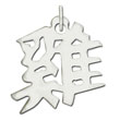 Sterling Silver "Rooster" Kanji Chinese Symbol Charm