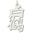 Sterling Silver "White Crane" Kanji Chinese Symbol Charm