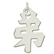 Sterling Silver "Younger Brother" Kanji Chinese Symbol Charm