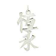 Picture of Sterling Silver "Always and Forever" Kanji Chinese Symbol Charm