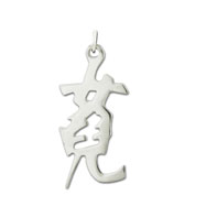Picture of Sterling Silver "Daughter" Kanji Chinese Symbol Charm