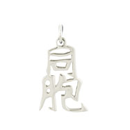 Picture of Sterling Silver "Brother" Kanji Chinese Symbol Charm
