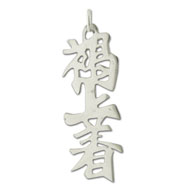 Picture of Sterling Silver "Browncoat" Kanji Chinese Symbol Charm