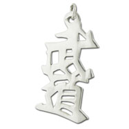 Picture of Sterling Silver "Bushido" Kanji Japanese Symbol Charm