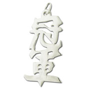 Picture of Sterling Silver "Champion" Kanji Chinese Symbol Charm