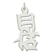 Picture of Sterling Silver "Confidence" Kanji Chinese Symbol Charm