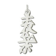 Picture of Sterling Silver "Cousin" Kanji Chinese Symbol Charm