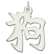 Picture of Sterling Silver "Dog" Kanji Chinese Symbol Charm