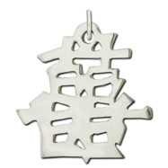 Picture of Sterling Silver "Double Happiness" Kanji Chinese Symbol Charm