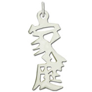 Picture of Sterling Silver "Family" Kanji Chinese Symbol Charm