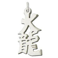 Picture of Sterling Silver "Fire Dragon" Kanji Chinese Symbol Charm