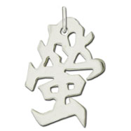 Picture of Sterling Silver "Firefly" Kanji Chinese Symbol Charm