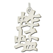 Picture of Sterling Silver "Grasshopper" Kanji Chinese Symbol Charm