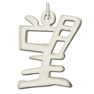 Picture of Sterling Silver "Hope" Kanji Chinese Symbol Charm