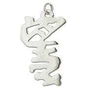 Picture of Sterling Silver "Hope" Kanji Japanese Symbol Charm