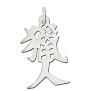 Picture of Sterling Silver "Hunter" Kanji Chinese Symbol Charm